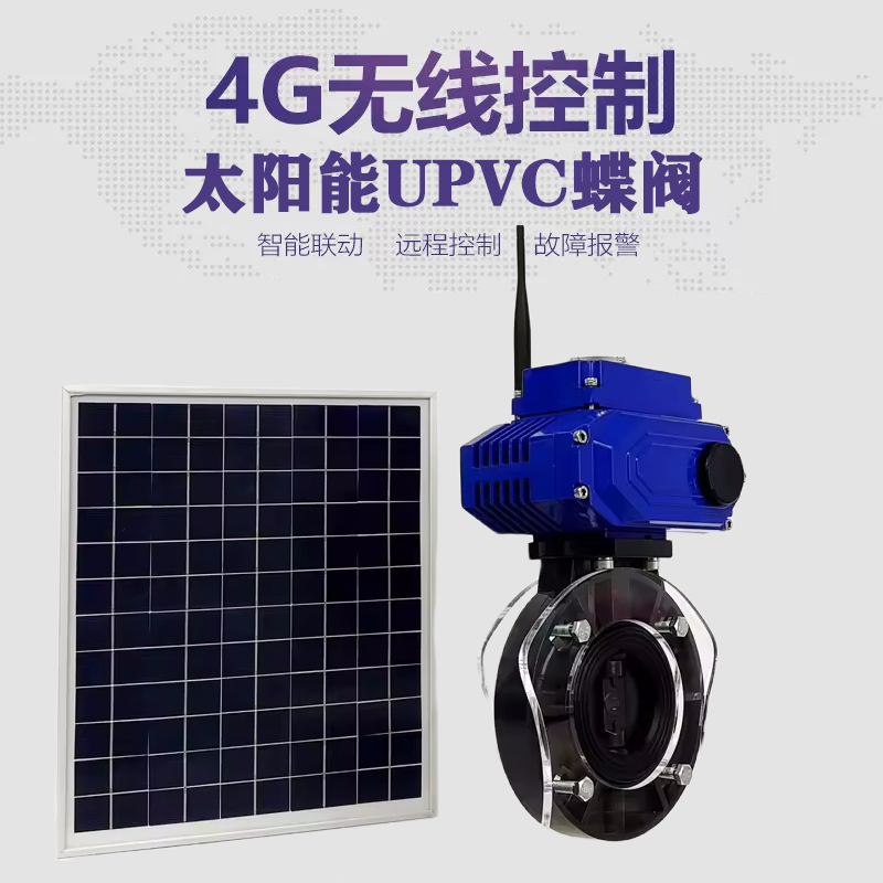 苏仙皓久 无线太阳能远程控制蝶阀 光伏板发电 精准控制 开关迅速 农田灌溉
